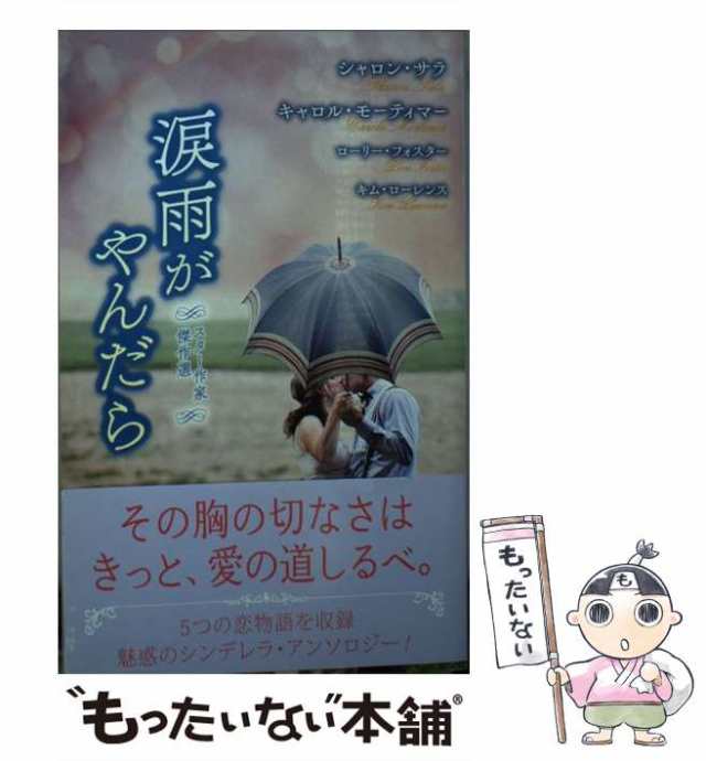 【中古】 涙雨がやんだら (HPA 4 スター作家傑作選) / シャロン・サラ、仁嶋いずる / ハーパーコリンズ・ジャパン  [新書]【メール便送料｜au PAY マーケット