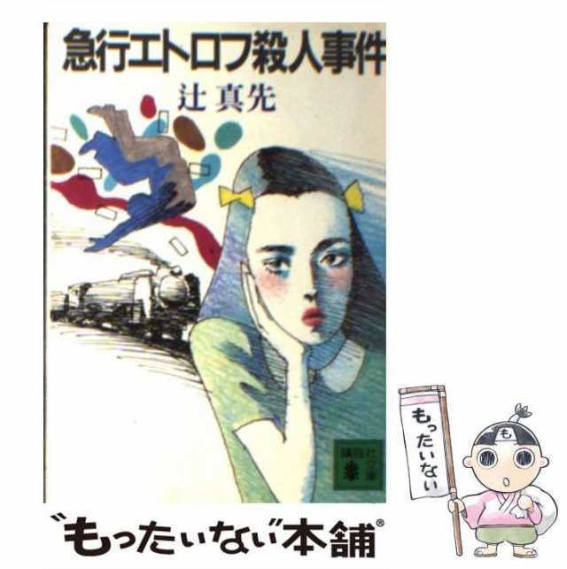 中古】 急行エトロフ殺人事件 （講談社文庫） / 辻 真先 / 講談社 ...