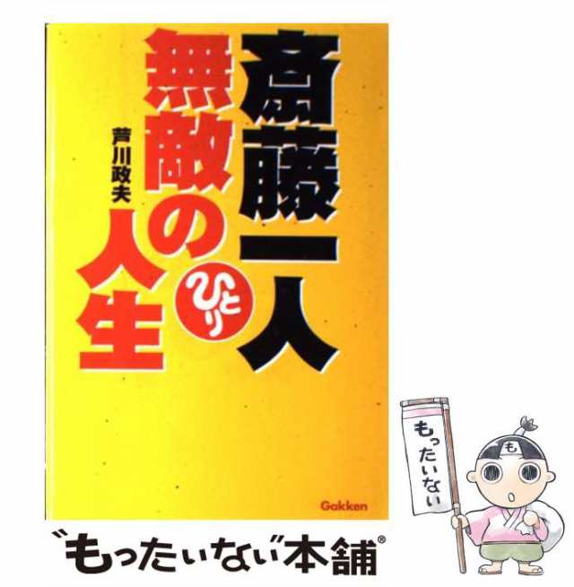 斎藤一人無敵の人生/Ｇａｋｋｅｎ/芦川政夫