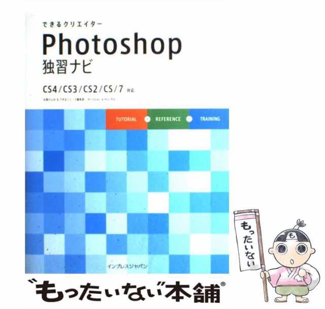 中古】 できるクリエイターPhotoshop独習ナビ CS4/CS3/CS2/CS/7対応 (できるクリエイターシリーズ) 古岡ひふみ できるシリーズ編集の通販はau  PAY マーケット もったいない本舗 au PAY マーケット－通販サイト