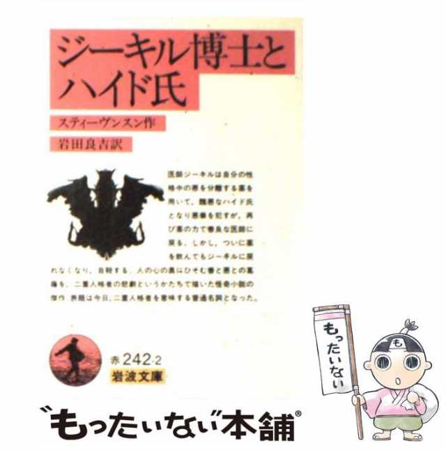 中古】 ジーキル博士とハイド氏 (岩波文庫) / スティーヴンスン、海保