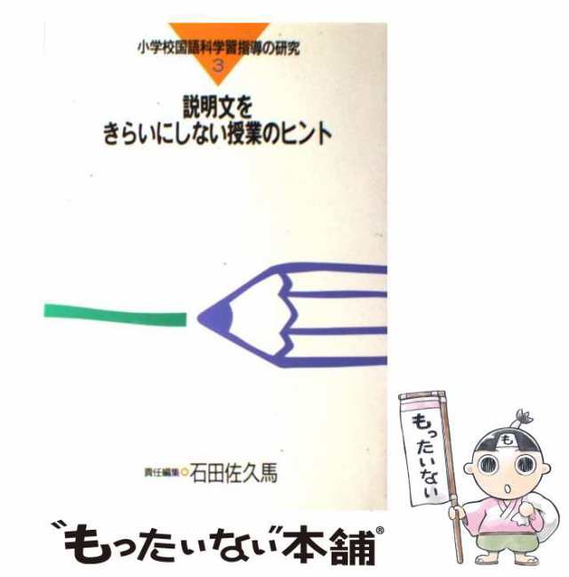 中古】 小学校国語科学習指導の研究 3 説明文をきらいにしない授業の ...