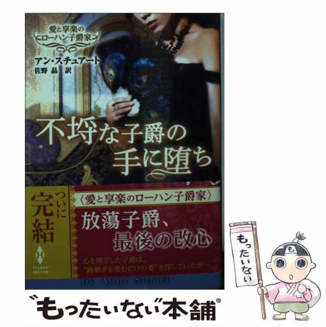 中古】 不埒な子爵の手に堕ち (MIRA文庫 AS01-16 愛と享楽のローハン