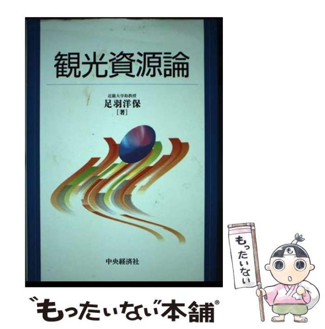 【中古】 観光資源論/中央経済社/足羽洋保 中古】 観光資源論 / 足羽 洋保 / 中央経済社 [単行本]【メール