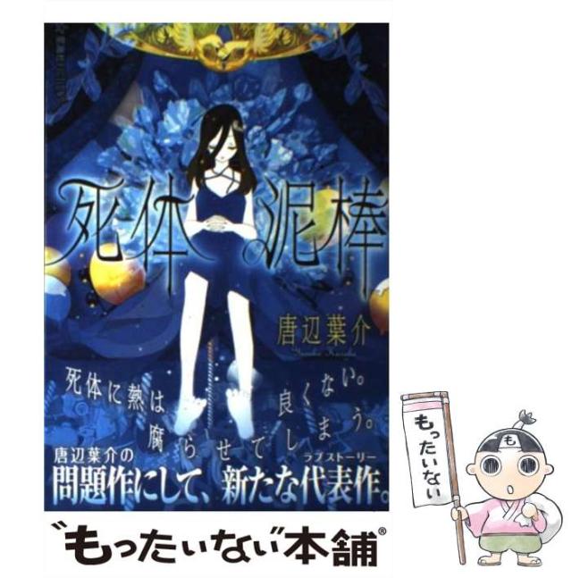 【中古】 死体泥棒/星海社/唐辺葉介 死体泥棒 (星海社FICTIONS カ 1-2) | 唐辺 葉介, シライシ
