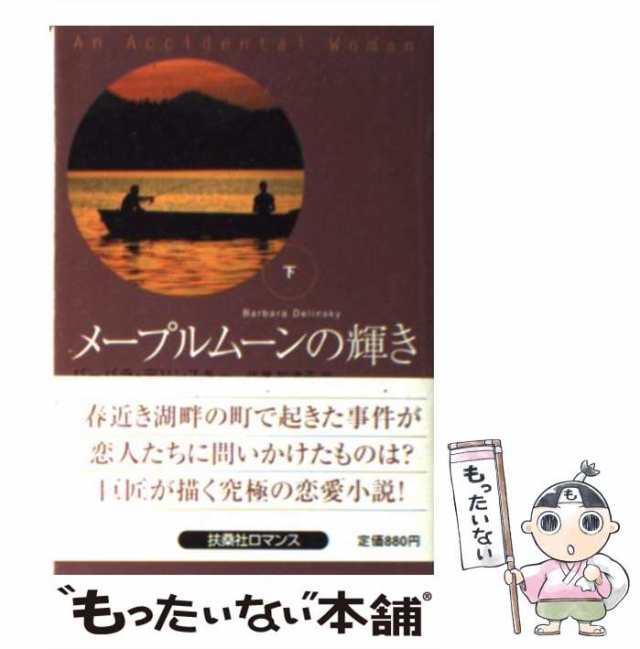 中古】 メープルムーンの輝き 下 （扶桑社ロマンス） / バーバラ