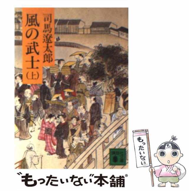 講談社文庫「新装版 風の武士」上下巻