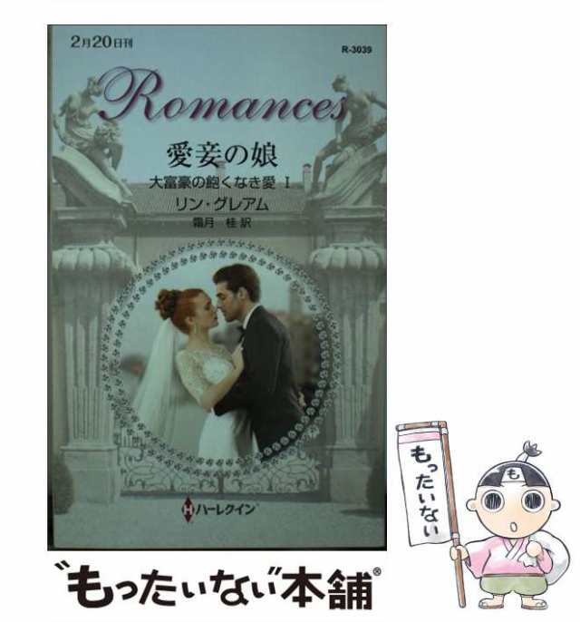 【中古】 愛妾の娘 (ハーレクイン・ロマンス R3039 大富豪の飽くなき愛 1) / リン・グレアム、霜月桂 / ハーレクイン  [新書]【メール便送｜au PAY マーケット