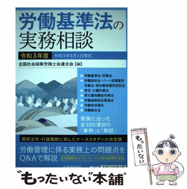 中古】 労働基準法の実務相談 令和3年度 / 全国社会保険労務士会連合会