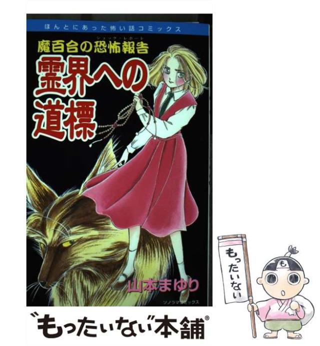 【中古】 霊界への道標 魔百合の恐怖報告 (ソノラマコミックス ほんとにあった怖い話コミックス) / 山本 まゆり / 朝日新聞社 [コミック]の通販は