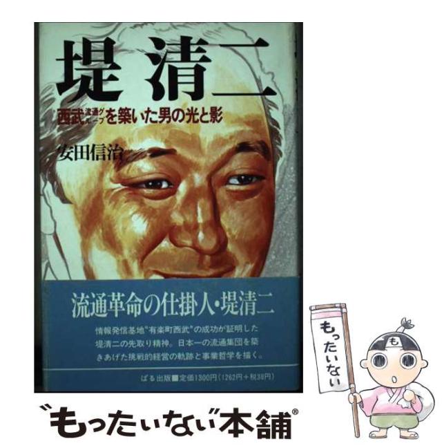 【中古】 堤清二 西武流通グループを築いた男の光と影/ぱる出版/安田信治 中古】 堤清二 西武流通グループを築いた男の光と影 / 安田信治 /