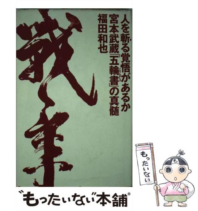 【中古】 剣道と人間教育/玉川大学出版部/井上正孝 中古】 剣道と人間教育/玉川大学出版部/井上正孝