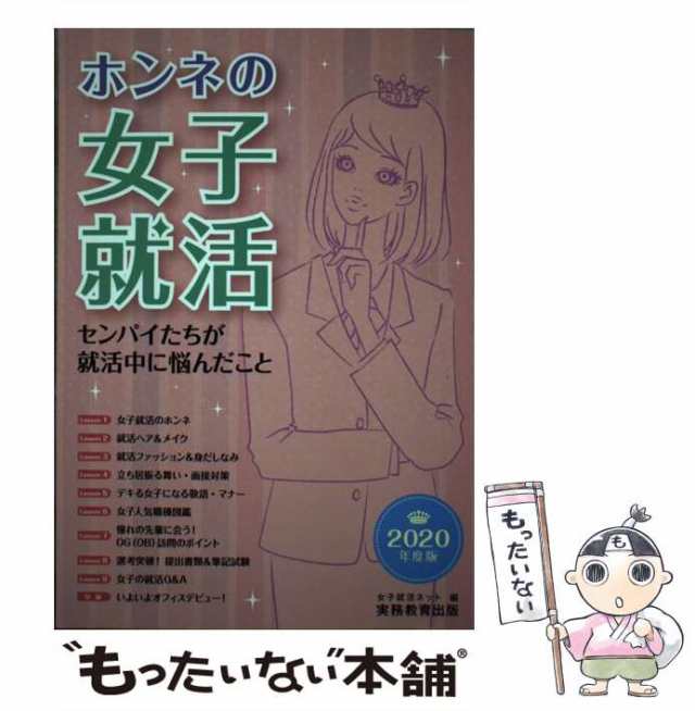 実務教育出版　PAY　マーケット－通販サイト　中古】　もったいない本舗　2020年度版　[単行本]【メール便送料無料の通販はau　マーケット　ホンネの女子就活　PAY　女子就活ネット　センパイたちが就活中に悩んだこと　au