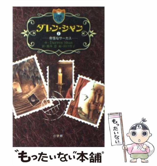 中古】 ダレン・シャン 1 奇怪なサーカス (小学館ファンタジー文庫