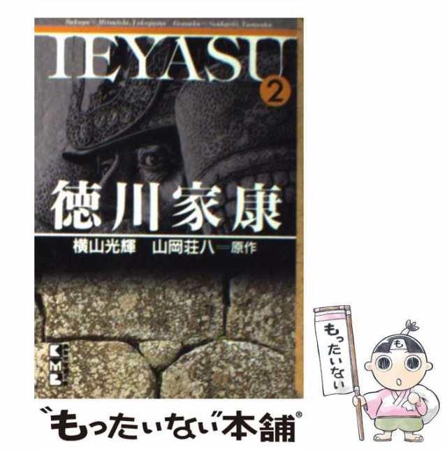 【中古】 徳川家康 第2巻 (講談社漫画文庫) / 横山光輝、山岡荘八 / 講談社 [文庫]【メール便送料無料】｜au PAY マーケット