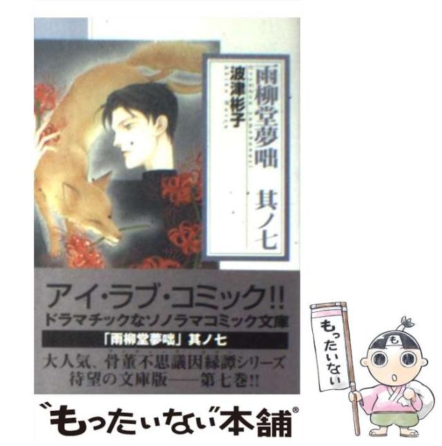 中古】 雨柳堂夢咄 其ノ七 新版/朝日新聞出版/波津彬子