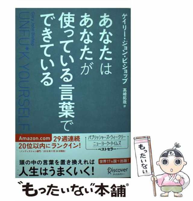 中古】 あなたはあなたが使っている言葉でできている Unfu＊k Yourself