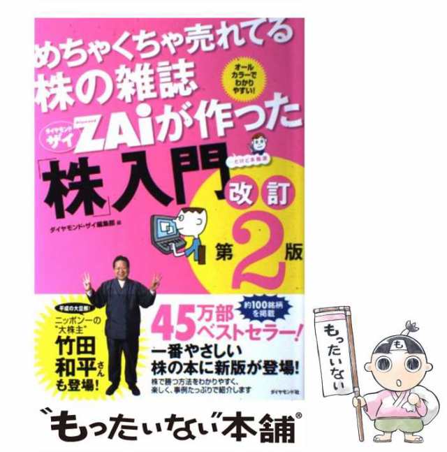 改訂第2版　au　マーケット　めちゃくちゃ売れてる株の雑誌ZAiが作った「株」入門　PAY　PAY　もったいない本舗　…だけど本格派　中古】　ダイヤモンド・の通販はau　オールカラーでわかりやすい!　マーケット－通販サイト