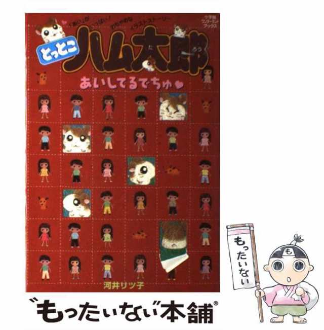 【中古】 とっとこハム太郎あいしてるでちゅ 小学館ワンダーランドブックス / 河井 リツ子 / 小学館 [単行本]【メール便送料無料】｜au PAY  マーケット