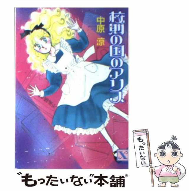 【中古】 校則の国のアリス (講談社X文庫 Teen’s heart) / 中原涼 / 講談社 [文庫]【メール便送料無料】｜au PAY マーケット