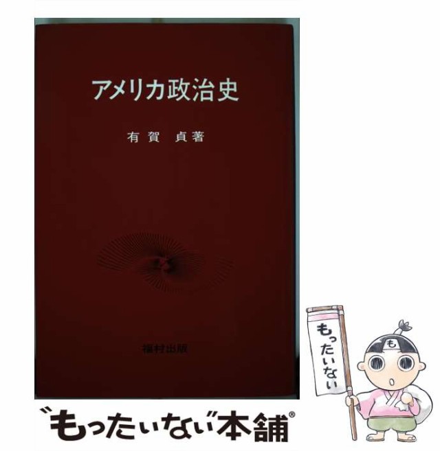 もったいない本舗　au　有賀　マーケット－通販サイト　中古】　[単行本]【メール便送料無料】の通販はau　福村出版　PAY　アメリカ政治史　PAY　貞　マーケット