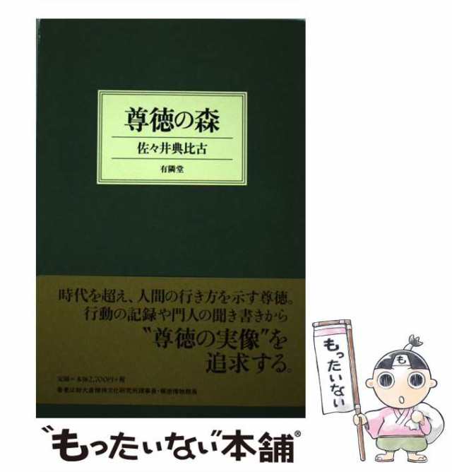 【中古】 尊徳の森 / 佐々井 典比古 / 有隣堂 [単行本]【メール便送料無料】