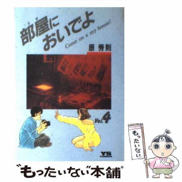 中古】 部屋においでよ 4 （ヤングサンデーコミックス） / 原 秀則 ...