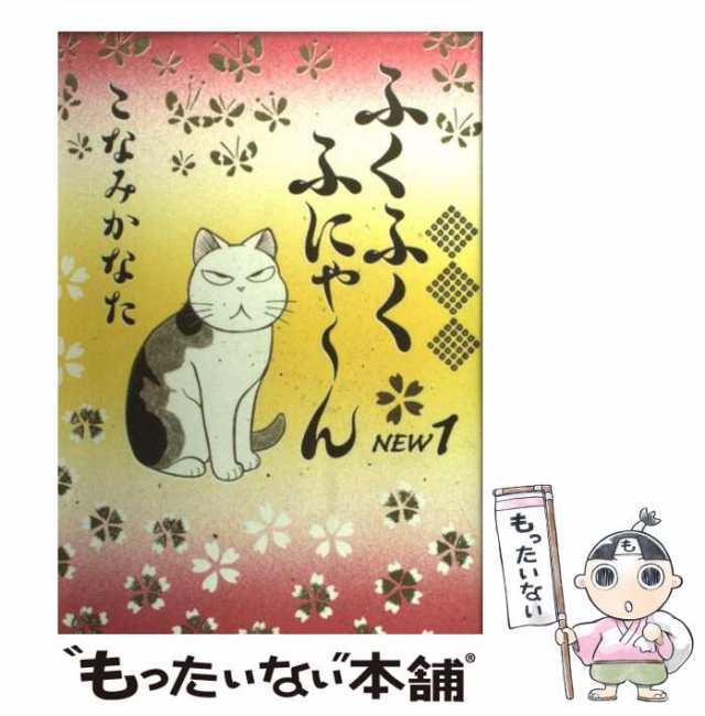 中古】 ふくふくふにゃ〜ん NEW 1 (KCデラックス) / こなみ かなた