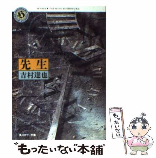 【中古】 先生 （角川ホラー文庫） / 吉村 達也 / 角川書店 [文庫]【メール便送料無料】｜au PAY マーケット