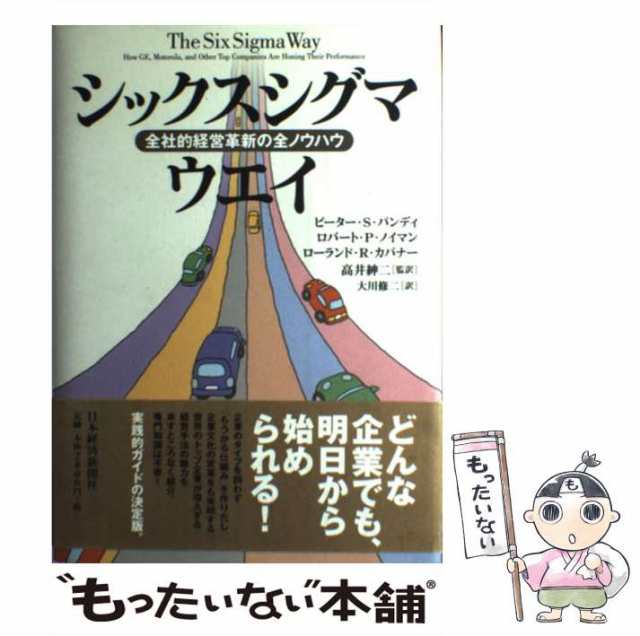 中古】 シックスシグマ・ウエイ 全社的経営革新の全ノウハウ / ピーター・S.パンディ ロバート・P.ノイマン ローランド・R.カバナーの通販はau  PAY マーケット - もったいない本舗 | au PAY マーケット－通販サイト