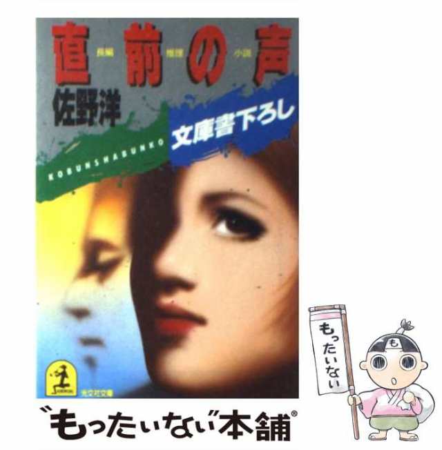 突然の余白/角川書店/佐野洋1983年07月 - その他