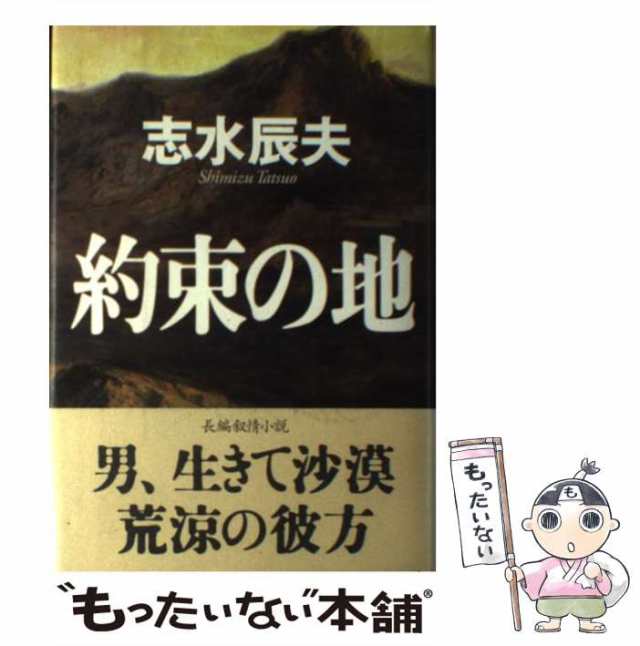 中古】 約束の地 / 志水 辰夫 / 双葉社 [単行本]【メール便送料無料