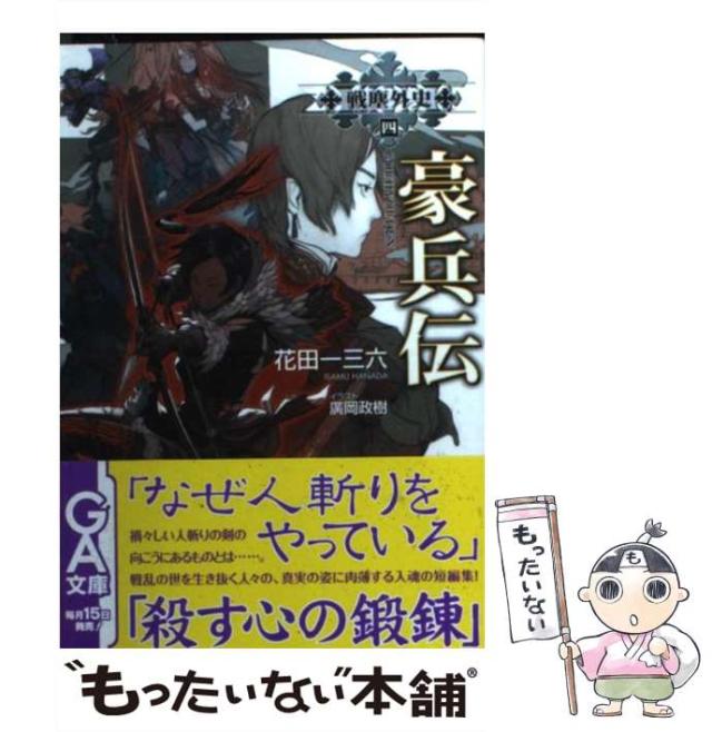 【中古】 豪兵伝 (ジーエー文庫 111 戦塵外史 4) / 花田一三六 / ソフトバンククリエイティブ [文庫]【メール便送料無料】