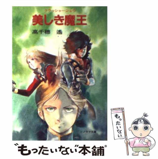 中古】 美しき魔王 クラッシャージョウ 7 （ソノラマ文庫） / 高千穂 ...