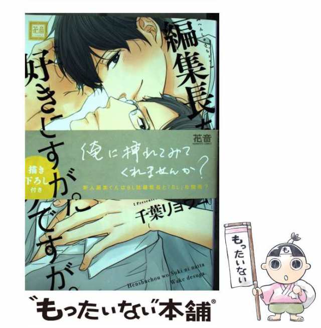 中古 編集長を好きになったワケですが 花音コミックス 千葉リョウコ 芳文社 コミック メール便送料無料 の通販はau Pay マーケット もったいない本舗