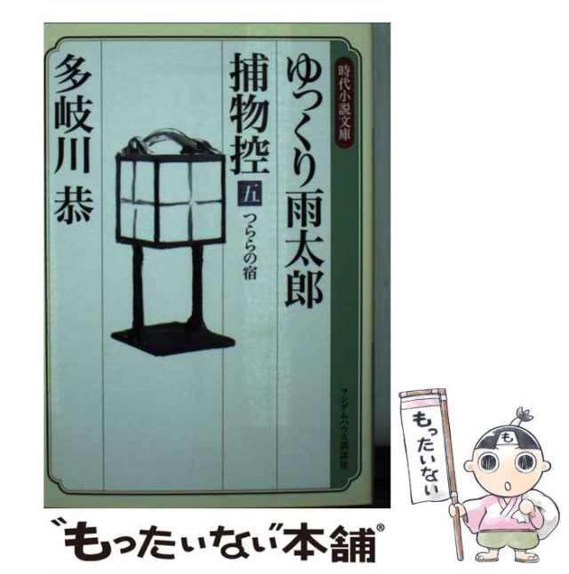 ゆっくり雨太郎捕物控 ５/武田ランダムハウスジャパン/多岐川恭