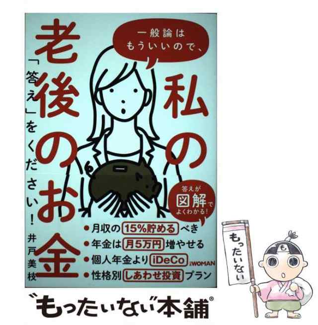 一般論はもういいので、私の老後のお金「答え」をください!　その他