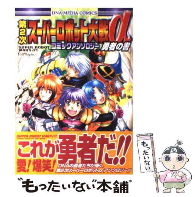 中古】 第2次スーパーロボット大戦αコミックアンソロジー 勇者の書