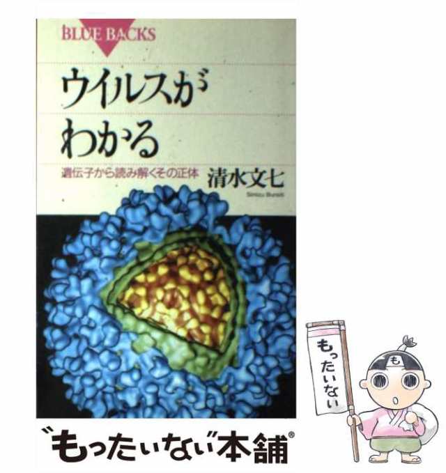 中古】 ウイルスがわかる 遺伝子から読み解くその正体 （ブルー