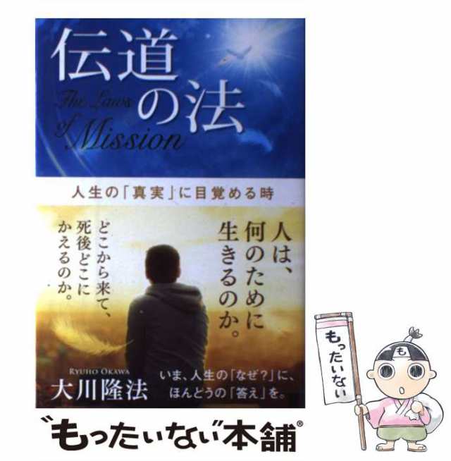 伝道の法 人生の「真実」に目覚める時