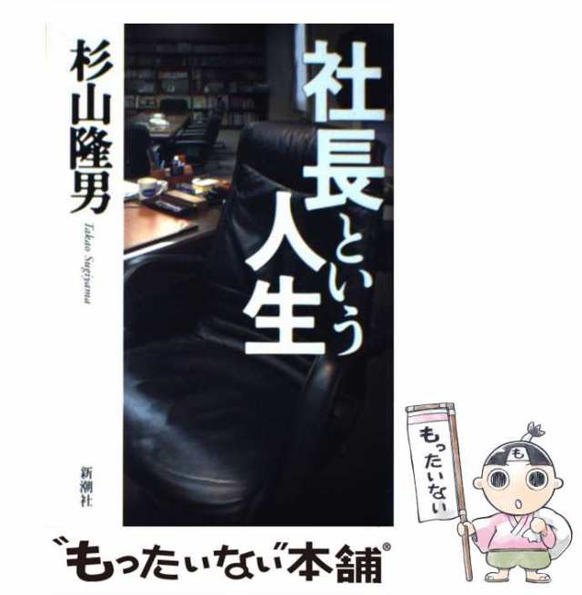 【中古】 社長という人生 / 杉山 隆男 / 新潮社 [単行本]【メール便送料無料】｜au PAY マーケット