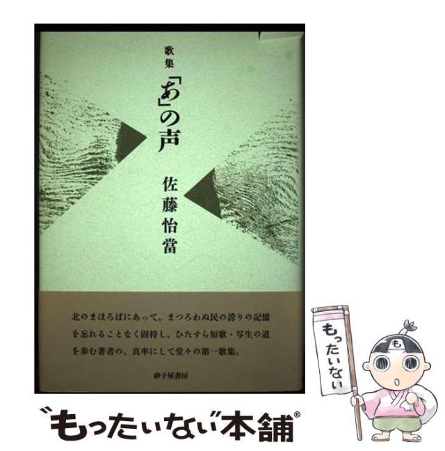 【中古】 「あ」の声 佐藤怡當歌集/砂子屋書房/佐藤怡當 中古】 「あ」の声 佐藤怡當歌集 / 佐藤 怡當 / 砂子屋書房