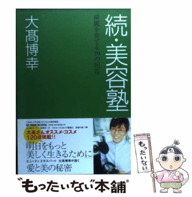 美人科へようこそ! : 女医が教える本当の美容法