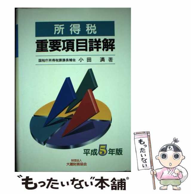 中古】 所得税重要項目詳解 平成5年版 / 小田満 / 大蔵財務協会 ...