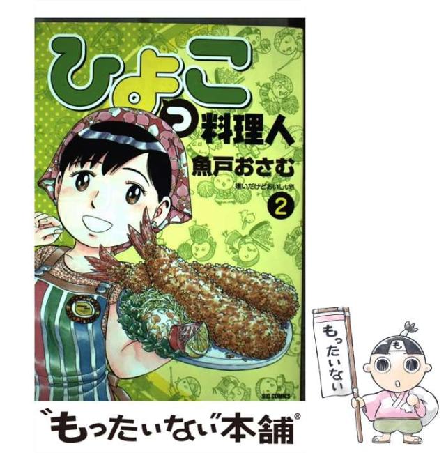 【中古】 ひよっこ料理人 ４/小学館/魚戸おさむ 中古】 ひよっこ料理人 4/小学館/魚戸おさむ 楽天市場