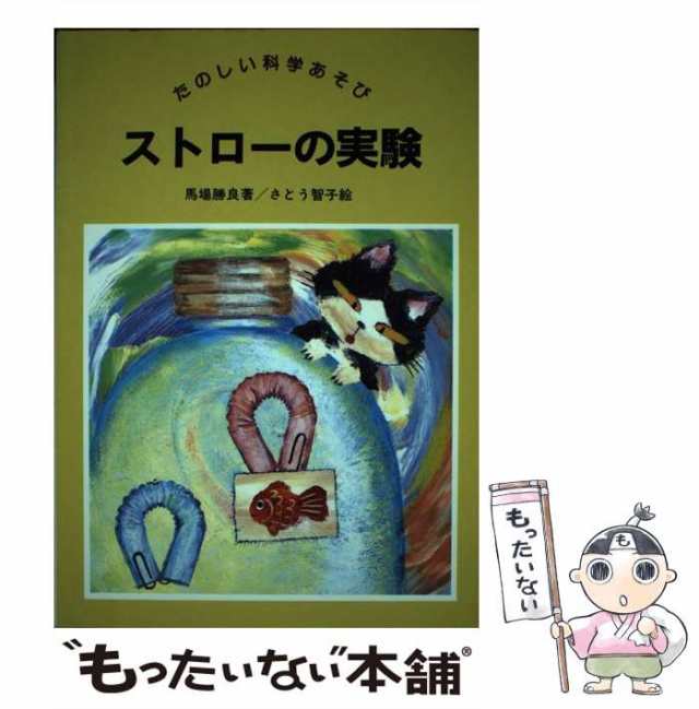 子どもに出して喜ばれる理科クイズ＆パズル＆ゲーム 中学年/黎明書房/馬場勝良