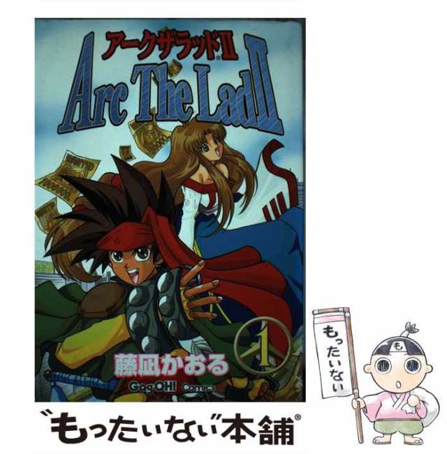 中古 アークザラッド2 1 藤凪 かおる スクウェア エニックス コミック メール便送料無料 の通販はau Pay マーケット もったいない本舗