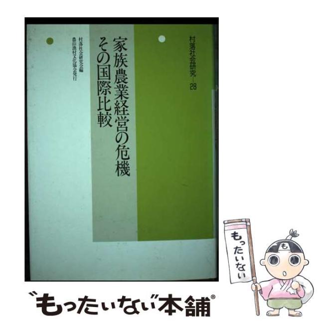【中古】 村落社会研究 第28集 / 村落社会研究会 / 農山漁村文化協会 [単行本]【メール便送料無料】