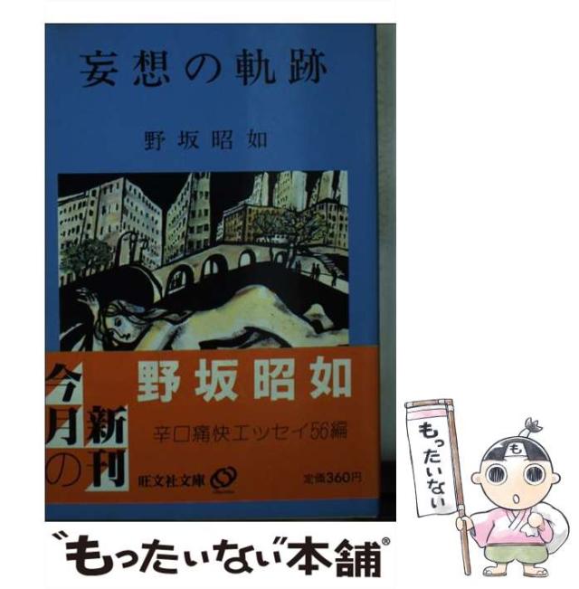 【中古】 妄想の軌跡 （旺文社文庫） / 野坂 昭如 / 旺文社 [文庫]【メール便送料無料】の通販は