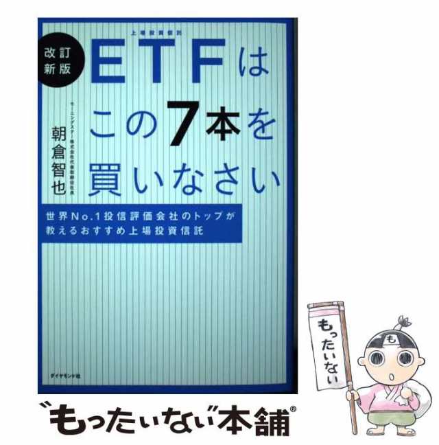 朝倉智也 改訂新版 ETFはこの7本を買いなさい